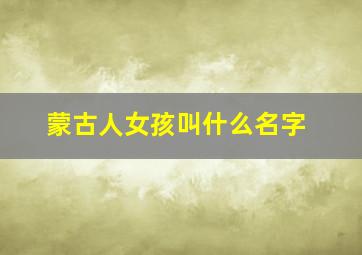 蒙古人女孩叫什么名字