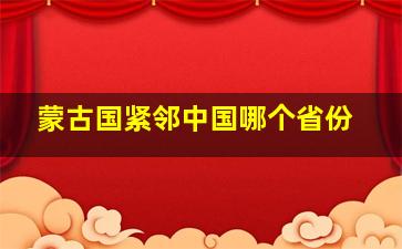 蒙古国紧邻中国哪个省份