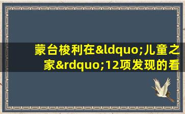 蒙台梭利在“儿童之家”12项发现的看法