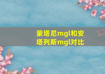 蒙塔尼mgl和安塔列斯mgl对比