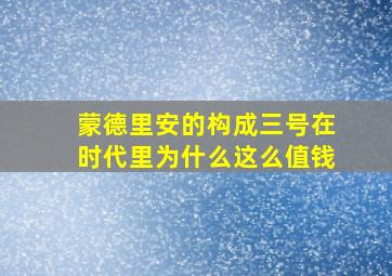 蒙德里安的构成三号在时代里为什么这么值钱