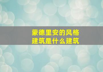 蒙德里安的风格建筑是什么建筑