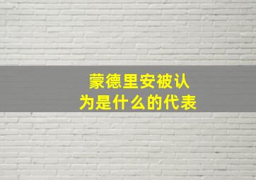 蒙德里安被认为是什么的代表