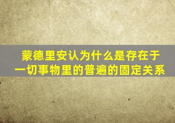 蒙德里安认为什么是存在于一切事物里的普遍的固定关系