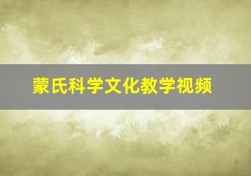 蒙氏科学文化教学视频