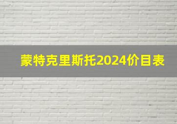 蒙特克里斯托2024价目表