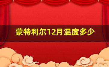 蒙特利尔12月温度多少