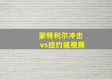 蒙特利尔冲击vs纽约城视频