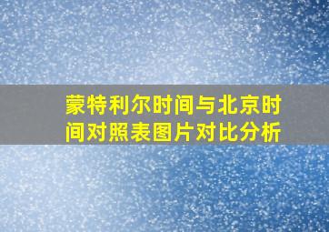 蒙特利尔时间与北京时间对照表图片对比分析