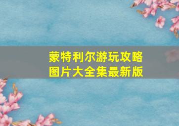 蒙特利尔游玩攻略图片大全集最新版