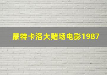 蒙特卡洛大赌场电影1987