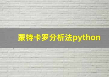 蒙特卡罗分析法python