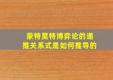 蒙特莫特博弈论的递推关系式是如何推导的