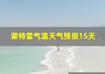 蒙特雷气温天气预报15天