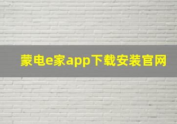 蒙电e家app下载安装官网