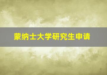 蒙纳士大学研究生申请