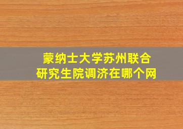 蒙纳士大学苏州联合研究生院调济在哪个网