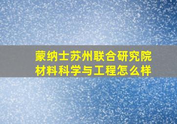 蒙纳士苏州联合研究院材料科学与工程怎么样