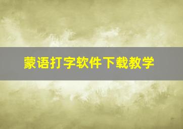 蒙语打字软件下载教学