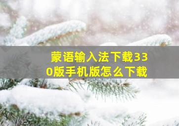 蒙语输入法下载330版手机版怎么下载