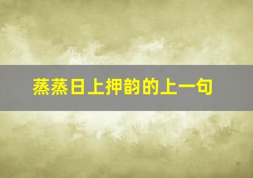 蒸蒸日上押韵的上一句