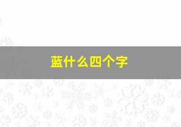 蓝什么四个字