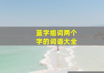 蓝字组词两个字的词语大全