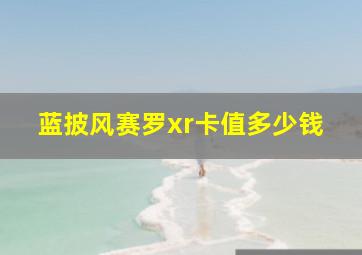 蓝披风赛罗xr卡值多少钱