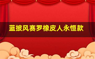 蓝披风赛罗橡皮人永恒款