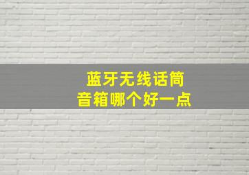 蓝牙无线话筒音箱哪个好一点