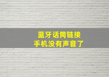 蓝牙话筒链接手机没有声音了