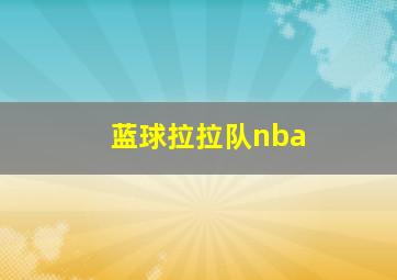 蓝球拉拉队nba