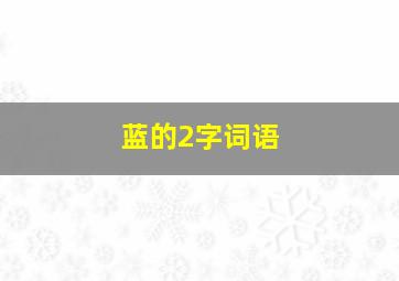 蓝的2字词语