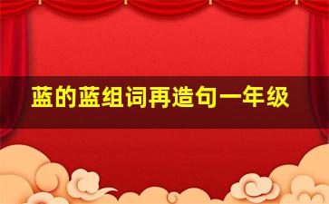 蓝的蓝组词再造句一年级