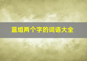 蓝组两个字的词语大全