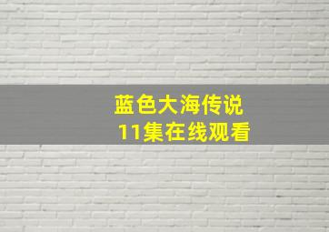 蓝色大海传说11集在线观看