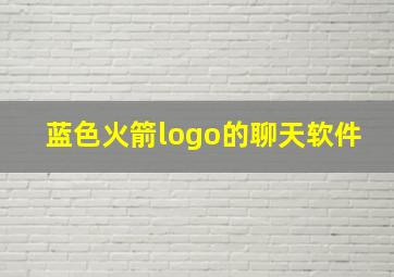 蓝色火箭logo的聊天软件