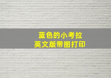 蓝色的小考拉英文版带图打印