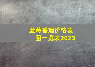 蓝莓香烟价格表图一览表2023