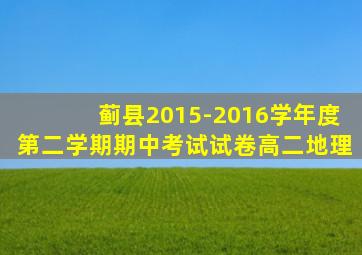 蓟县2015-2016学年度第二学期期中考试试卷高二地理