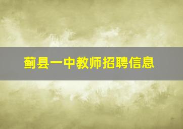 蓟县一中教师招聘信息