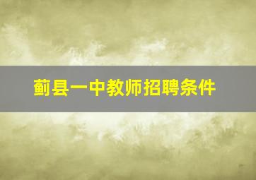 蓟县一中教师招聘条件