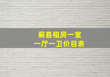 蓟县租房一室一厅一卫价目表