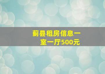 蓟县租房信息一室一厅500元