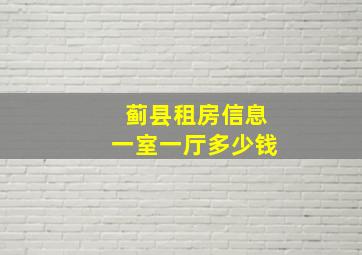 蓟县租房信息一室一厅多少钱