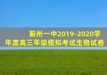 蓟州一中2019-2020学年度高三年级模拟考试生物试卷