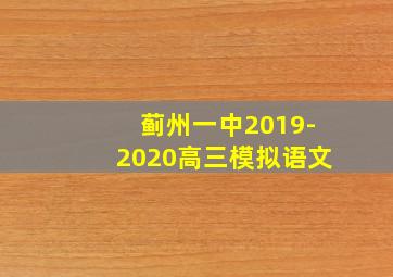 蓟州一中2019-2020高三模拟语文