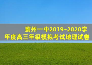 蓟州一中2019~2020学年度高三年级模拟考试地理试卷