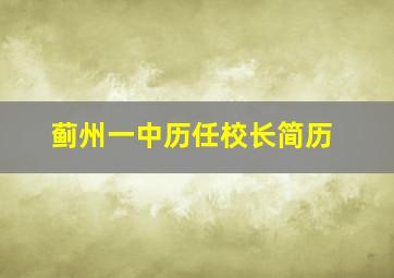 蓟州一中历任校长简历