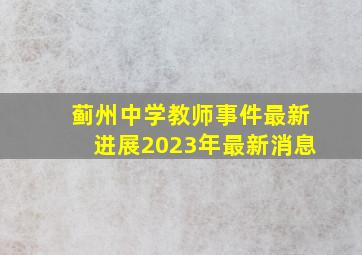 蓟州中学教师事件最新进展2023年最新消息